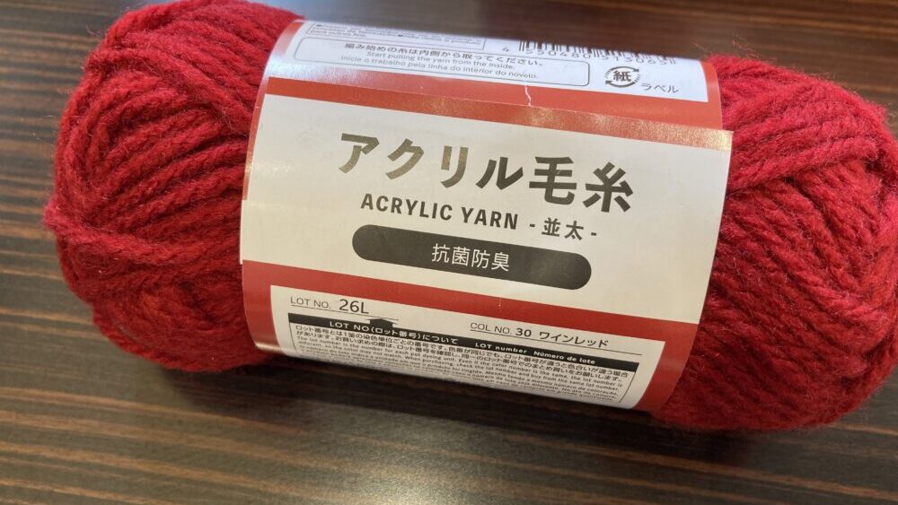 アクリル毛糸（ダイソー